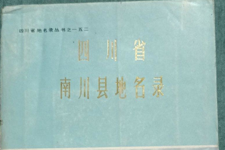 四川省南川縣地名錄