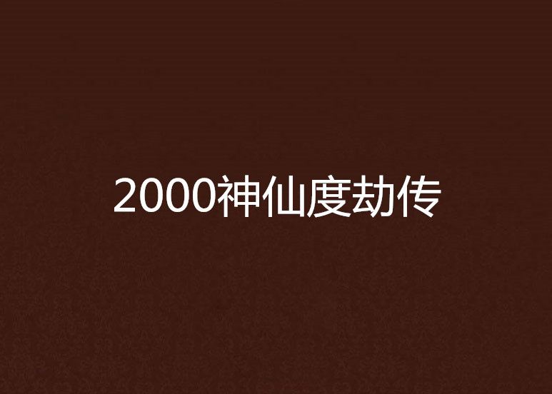 2000神仙度劫傳