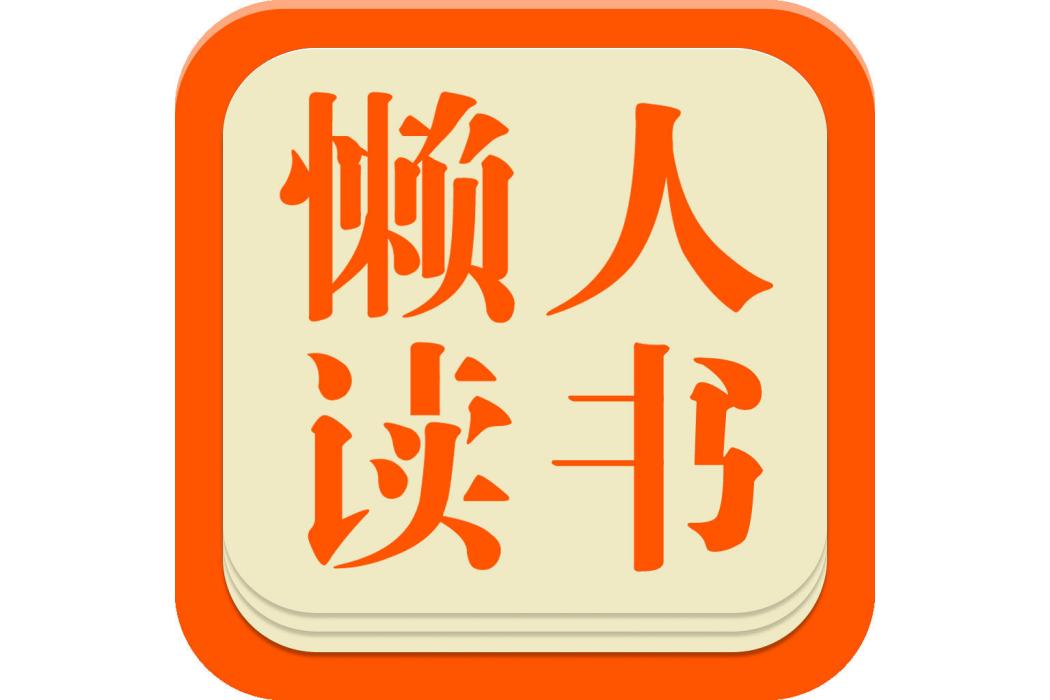 懶人讀書