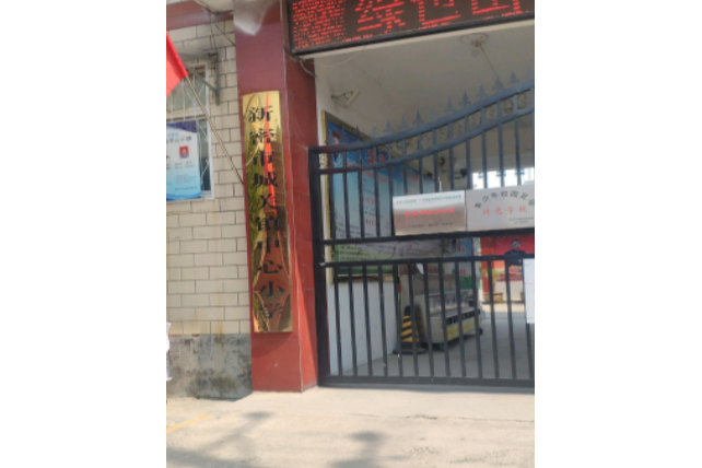 新密市城關鎮中心國小