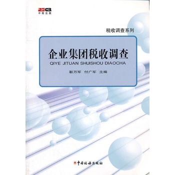 企業集團稅收調查