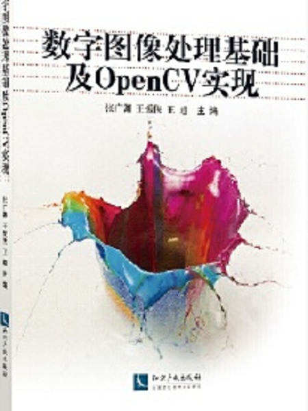 數字圖像處理基礎及OpenCV實現