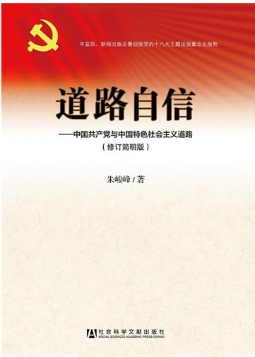 道路自信中國共產黨與中國特色社會主義道路