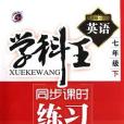 梓耕書系·學科王同步課時練習（7年級下冊）