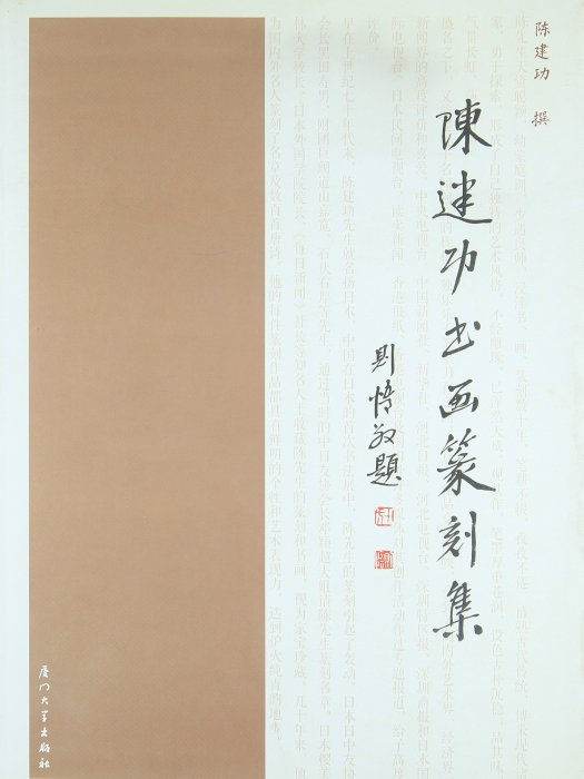 陳建功書畫篆刻集