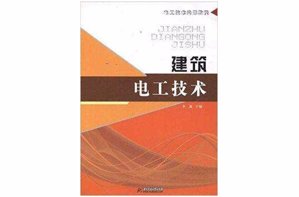 電工技術實用教程：建築電工技術