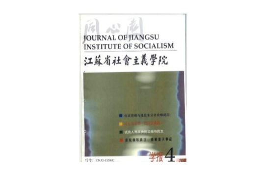 江蘇省社會主義學院學報