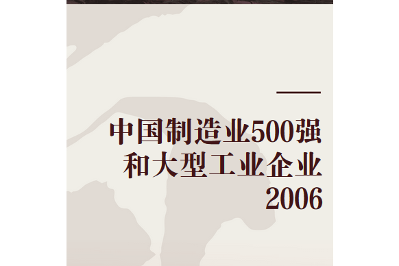 中國製造業500強和大型工業企業2006