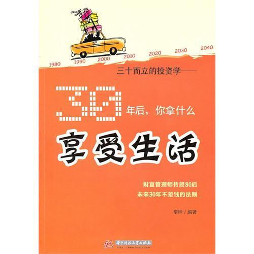 三十而立的投資學：30年後，你拿什麼享受生活