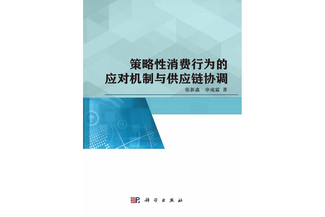 策略性消費行為的應對機制與供應鏈協調