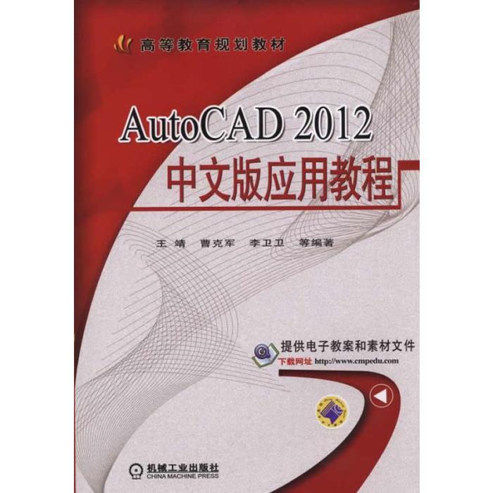 AutoCAD 2012中文版套用教程(2014年機械工業出版社出版的圖書)