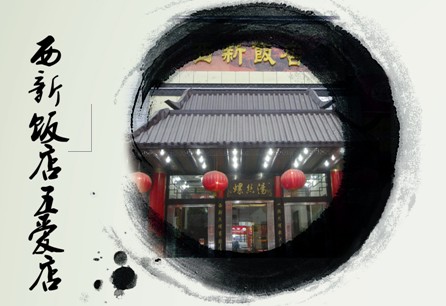 西新飯店