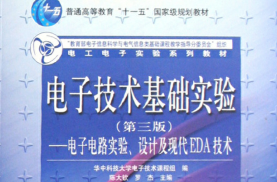 電子技術基礎實驗：電子電路實驗設計及現代EDA技術