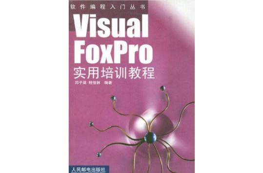 Visual FoxPro實用培訓教程