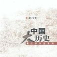 中國大歷史(黃仁宇所著書籍)