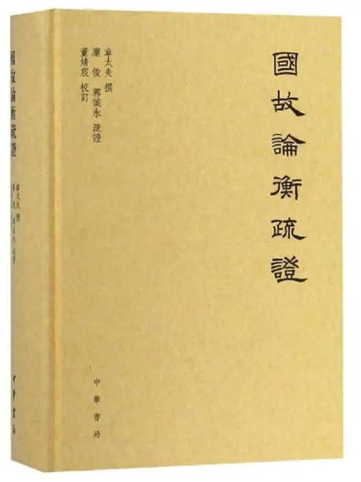 國故論衡疏證(2018年中華書局有限公司出版的圖書)