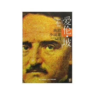 愛倫坡幽默小說集