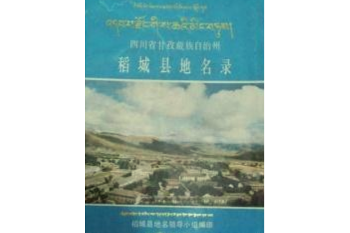 四川省甘孜藏族自治州稻城縣地名錄