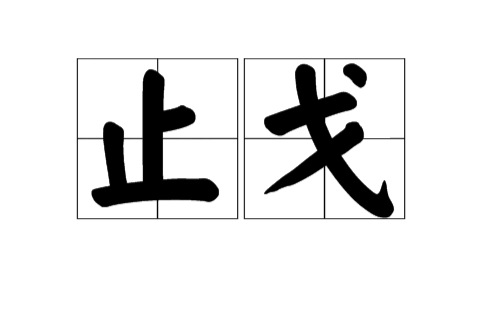 止戈(詞語)