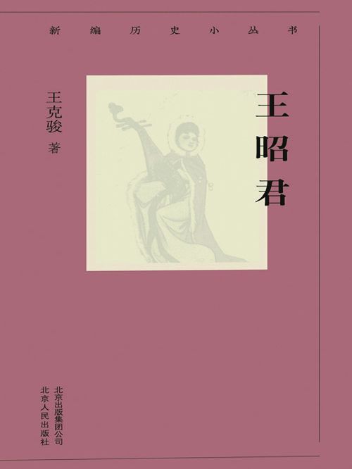 新編歷史小叢書：王昭君