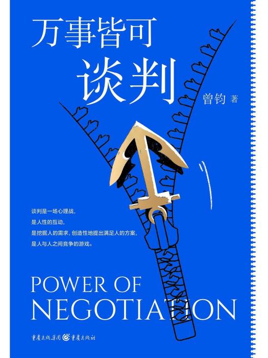 萬事皆可談判(2023年重慶出版社出版的圖書)