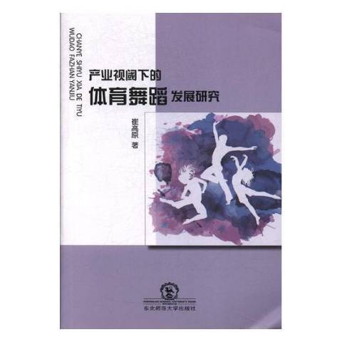 產業視閾下的體育舞蹈發展研究