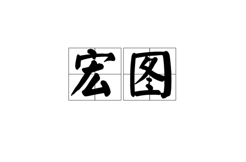 宏圖(詞語)