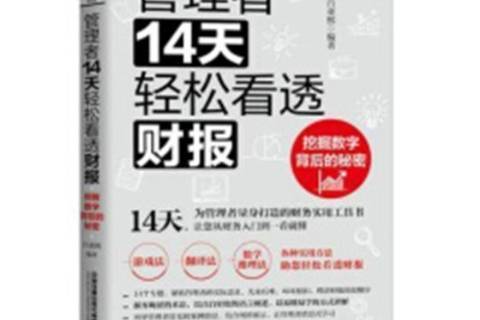 管理者14天輕鬆看透財報:挖掘數字背後的秘密