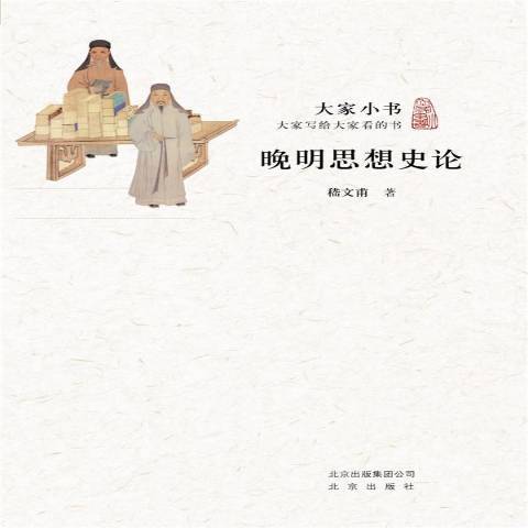 大家小書：晚明思想史論