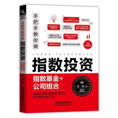 手把手教你做指數投資指數基金+公司組合