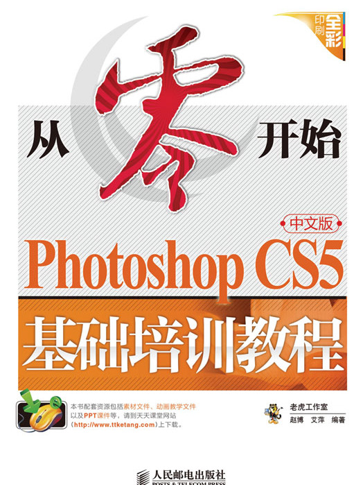 從零開始——Photoshop CS5中文版基礎培訓教程