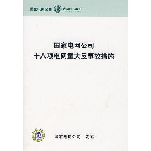 國家電網公司十八項電網重大發事故措施