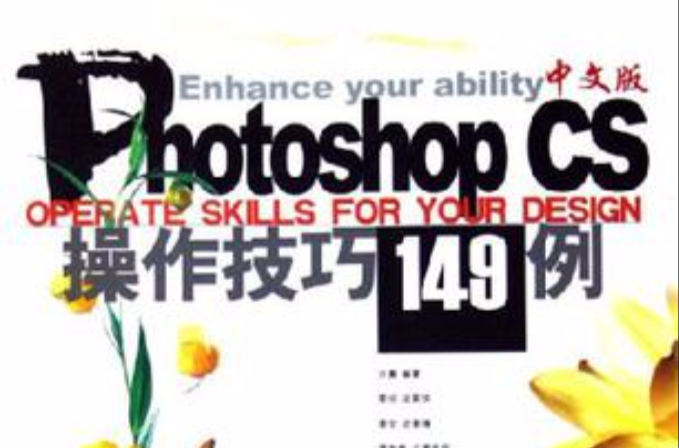 Photoshop CS中文版操作技巧149例(PhotoshopCS中文版操作技巧149例)