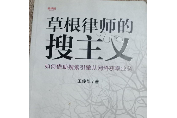 草根律師的搜主義：如何藉助搜尋引擎從網路獲取業務