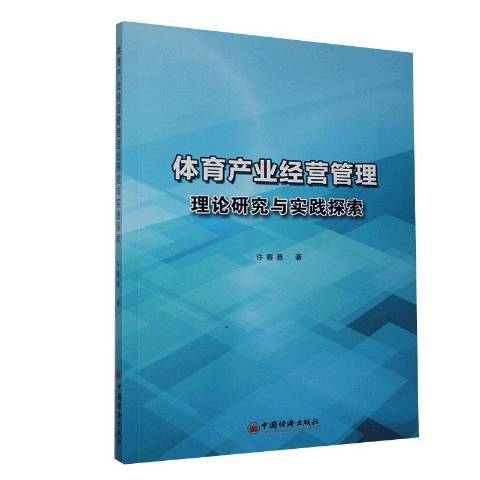 體育產業經營管理理論研究與實踐探索