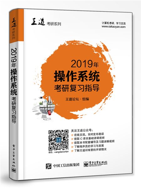 2019年作業系統考研複習指導