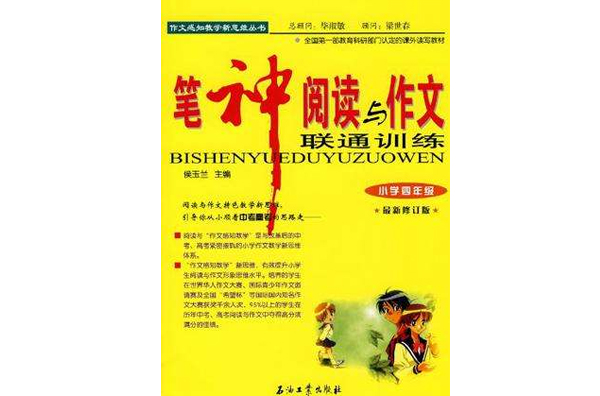 筆神閱讀與作文聯通訓練：國小4年級