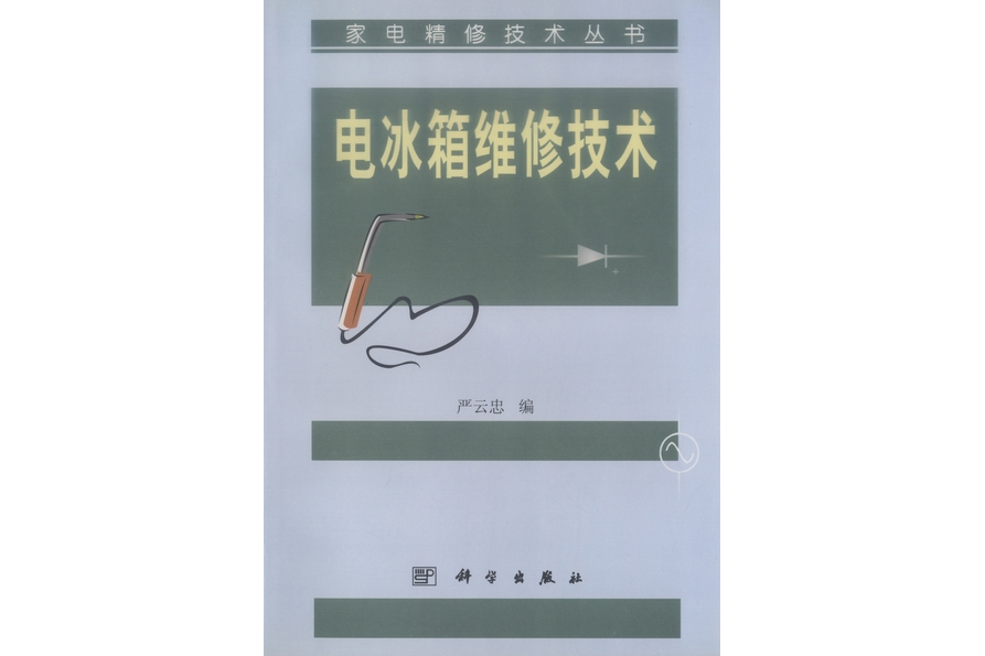 電冰櫃維修技術(1999年科學出版社出版的圖書)