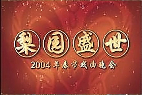 2004年中央電視台春節戲曲晚會