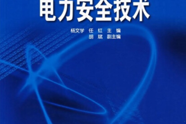 21世紀高等學校規劃教材：電力安全技術