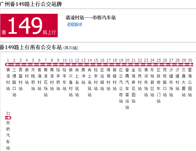 廣州公交番149路