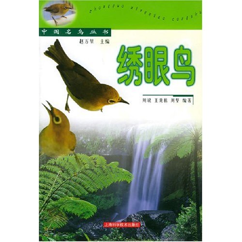 繡眼鳥(周斌著作圖書)