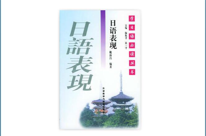 學日語必讀叢書·日語表現