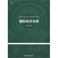 國際經濟法學(科學出版社出版圖書)