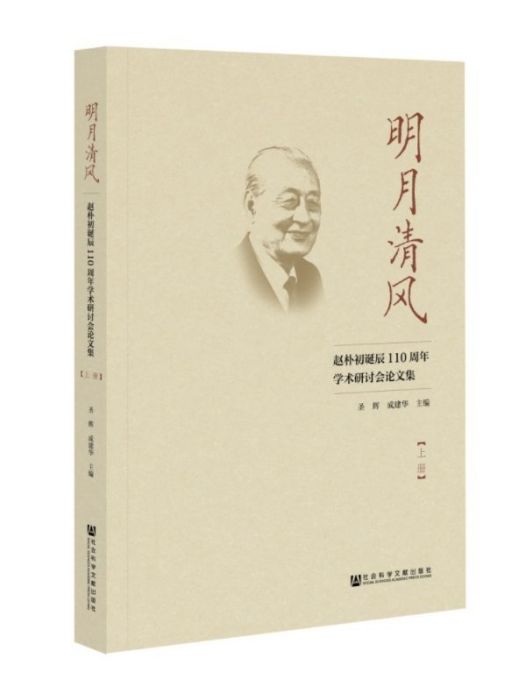 明月清風(2018年社會科學文獻出版社出版的圖書)