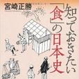 知っておきたい「食」の日本史