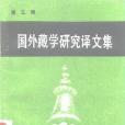 國外藏學研究譯文集第三輯