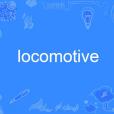 locomotive(英語單詞)