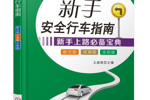 新手安全行車指南（全彩版）