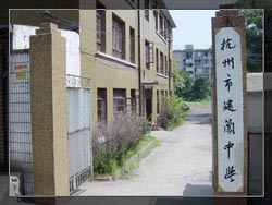 原建蘭中學鍋子弄校區